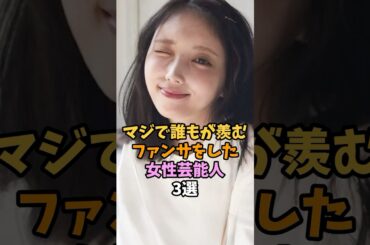 ファンサをした女性芸能人3選 #shorts #与田祐希