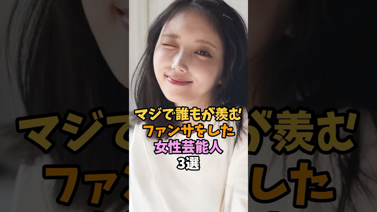 ファンサをした女性芸能人3選 #shorts #与田祐希 ファンサをした女性芸能人3選 #shorts #与田祐希