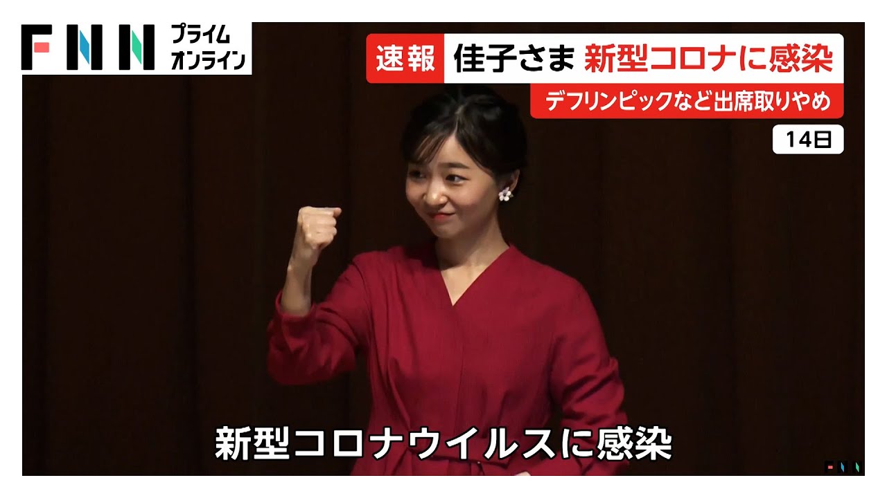 佳子さまが新型コロナ感染…38度台の発熱と喉の痛みでデフリンピックなどの出席取りやめに 佳子さまが新型コロナ感染…38度台の発熱と喉の痛みでデフリンピックなどの出席取りやめに