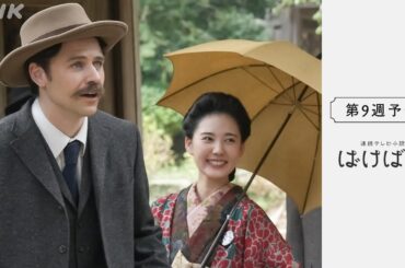 [ばけばけ] 次週予告 第9週「スキップ、ト、ウグイス。」11/24(月)～放送予定 | 朝ドラ | NHK