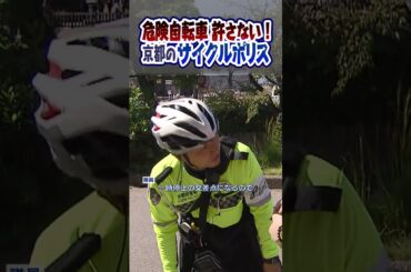 自転車の危険な運転を許さない！古都・京都の安全守るため奮闘"サイクルポリス"に密着　無灯火や一時停止無視...（2025年11月14日）#shorts