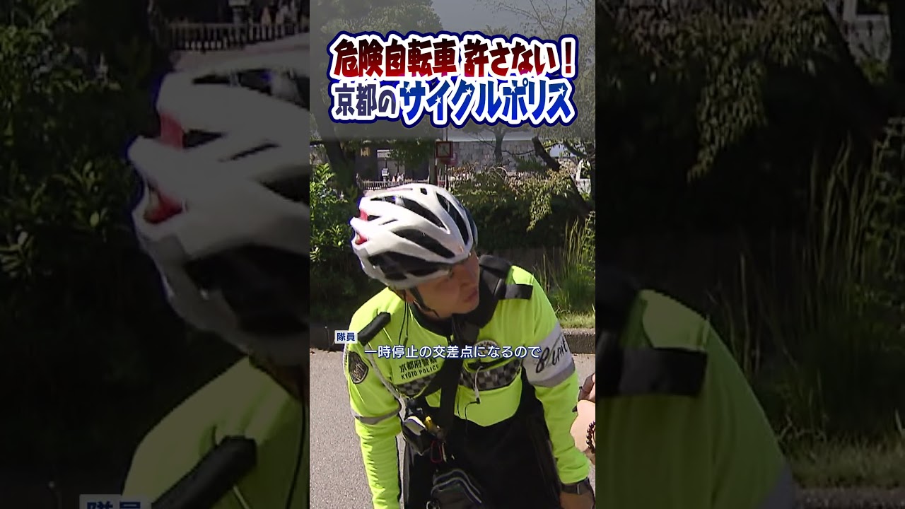 自転車の危険な運転を許さない!古都・京都の安全守るため奮闘”サイクルポリス”に密着 無灯火や一時停止無視…(2025年11月14日)#shorts 自転車の危険な運転を許さない!古都・京都の安全守るため奮闘"サイクルポリス"に密着 無灯火や一時停止無視...(2025年11月14日)#shorts