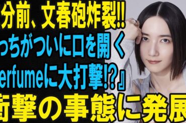 文春報道後、のっちがついにコメント！ファン騒然の理由とは？