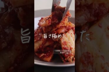 【Instagram166万回再生】旨さ極めた本格自家製「白菜キムチ」詳細はコメント欄へ！ #shorts #料理 #レシピ #自家製 #キムチの作り方 #白菜キムチ #白菜キムチの作り方