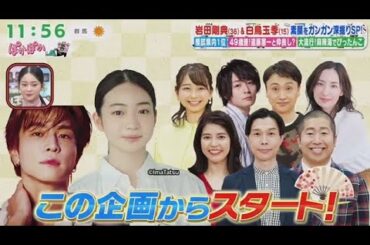 ぽかぽか  2025年11月21日【岩田剛典＆白鳥玉季の気になる（秘）素顔を深掘りSP▽大人気！投扇興企画】🅵🆄🅻🅻🆂🅷🅾🆆