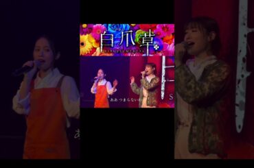 【製作発表・初歌唱披露】♪「花歌」#屋比久知奈 #唯月ふうか ｜2026年1月8日開幕！#白爪草ミュージカル