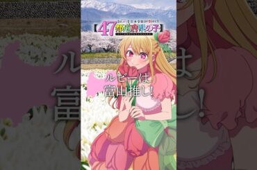 【推しの子】【47都道府県の子】富山ビジュアルSpecial動画 #推しの子 #oshinoko #アニメ #anime