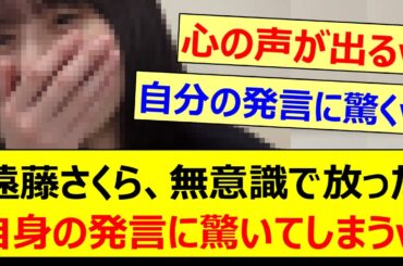 遠藤さくら、無意識で放った自身の発言に驚いてしまうwww【乃木坂46・のぎおび・乃木坂配信中・乃木坂工事中】
