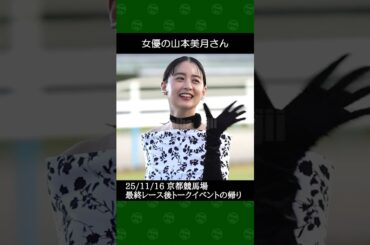 [2025/11/16] 女優の山本美月さん～京都競馬場最終レース後トークベントの帰り #山本美月 #JRA #競馬 #shorts