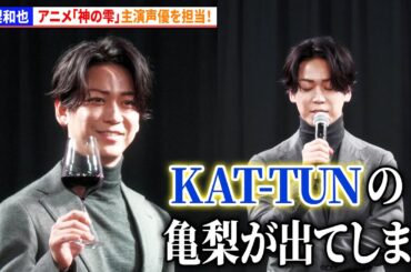 亀梨和也、 アニメ「神の雫」主演声優を担当！「ついついKAT-TUNの亀梨が出てしまう」　「神の雫」アニメ制作発表会