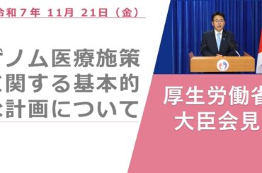 Press Conference of Nov 21 2025 【厚生労働省】厚生労働大臣記者会見（2025年11月21日）