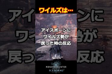 【MHWIB】アイスボーンにワイルズ勢が戻った時の反応