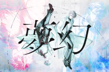 夢幻 / MY FIRST STORY × HYDE【加賀美ハヤト × 葛葉 Cover】