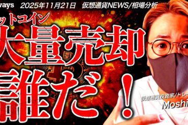 ビットコイン急落の理由は何？大量売却したのは誰だ？