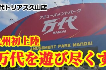 【プライズゴットン#26】遂に万代が九州初上陸！クレーンゲーム攻略【#万代トリアス久山店】