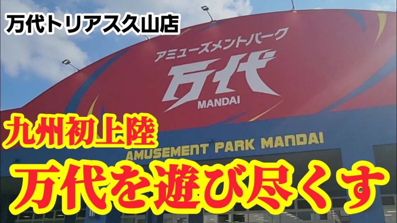【プライズゴットン#26】遂に万代が九州初上陸!クレーンゲーム攻略【#万代トリアス久山店】 【プライズゴットン#26】遂に万代が九州初上陸!クレーンゲーム攻略【#万代トリアス久山店】