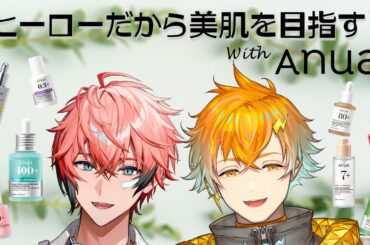 【＃にじアヌア】ヒーローだから美肌を目指す！！【にじさんじ/赤城ウェン/宇佐美リト】