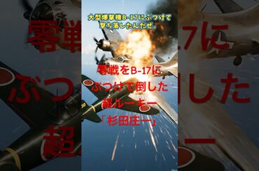 【ゆっくり解説】零戦でB-17に体当たりして撃ち落とした驚異の新人「杉田庄一」 #第二次世界大戦