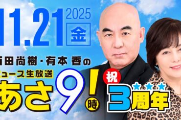 R7 11/21 百田尚樹・有本香のニュース生放送　あさ8時！ 第715回