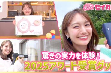 井上清華キャスターもメロメロに…対話型AIロボット「ミーア」・音声付き写真が撮れる最先端チェキ・手のひらサイズのケルヒャーなど2025年のアワード受賞グッズを体験リポート【やってセイカ】