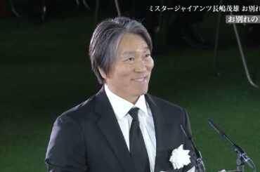【ミスタージャイアンツ 長嶋茂雄 お別れの会】お別れの⾔葉 松井秀喜様
