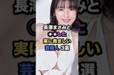 長澤まさみの驚くべき雑学