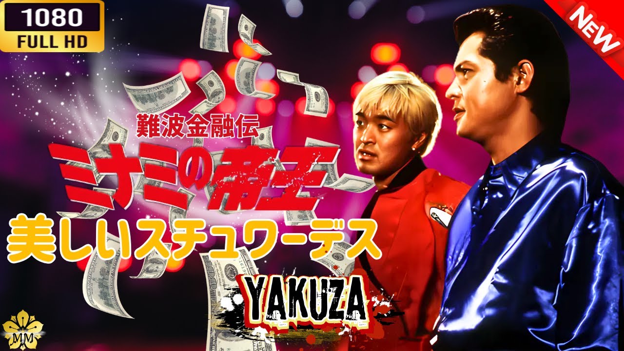 「ヤクザ映画」 難波金融伝 ミナミの帝王 美しいスチュワーデス 🌸 🅷🅾🆃🔥 邦画アクション FullHD 「ヤクザ映画」 難波金融伝 ミナミの帝王 美しいスチュワーデス 🌸 🅷🅾🆃🔥 邦画アクション FullHD