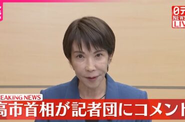【速報】高市首相が記者団にコメント