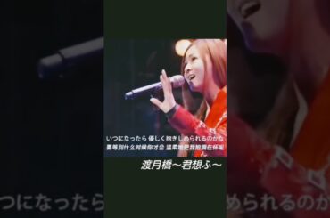 曲 倉木麻衣の「渡月橋 ～君 想ふ～」とげつきょう きみ おもふ