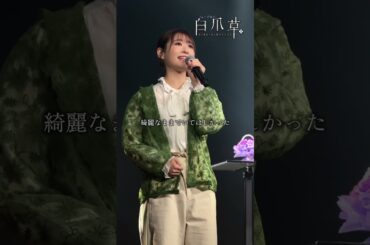 【製作発表・初歌唱披露】♪「プリザーブドフラワー」#屋比久知奈 #唯月ふうか｜2026年1月8日開幕！#白爪草ミュージカル