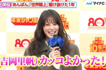 今田美桜、朝ドラ『あんぱん』に『世界陸上』と「駆け抜けた1年」 “姉”吉岡里帆に褒められ照れ笑い　「年末ジャンボ宝くじ」「年末ジャンボミニ」発売記念イベント