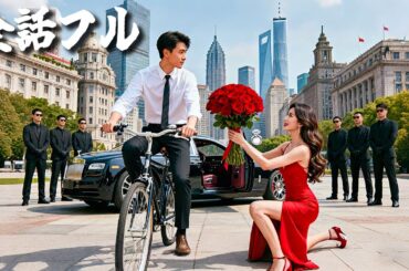 彼女は他人の子を妊娠していながら俺に育てろと言った──だがその瞬間、美女社長が「彼は私の夫よ」と百億を携えて奪いに来た！会場騒然！#ショートドラマ #無料 #全話 #無料全話#kungfu