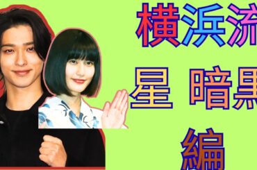 横浜流星『べらぼう』暗黒編へ…橋本愛“裏主役”の存在感が物語を動かす【rising sun news】  #横浜流星 #橋本愛 #べらぼう