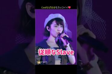 【Coolぱるるカッコイイ】従順なSlave 【ぱるる部分のみ】 #島崎遥香 #ぱるる #AKB48 #小嶋陽菜 #宮脇咲良 #高橋みなみ #川栄李奈 #渡辺麻友 #木崎ゆりあ #Shorts