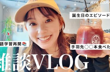 近況報告｜久しぶりにカフェで雑談☕最近再開した英語の勉強／いま欲しいもの／沖縄ロケの裏話／手羽先を大量に食べた話