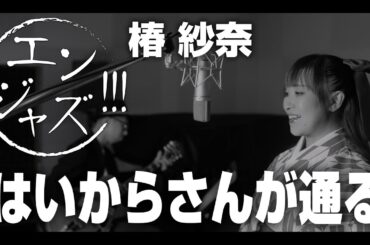 #エンジャズ!!!　#11【#はいからさんが通る #南野陽子（1987）】歌 #椿紗奈