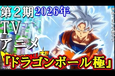 【速報】2026年春新作アニメ「ドラゴンボール極」放送開始!? DAIMAと超が繋がる？！さらにリメイクGT時代突入か！同時に第2期DB超も連載開始の可能性も【ドラゴンボール超 鳥山明 とよたろう】