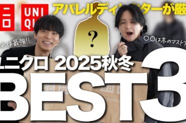 【UNIQLO】服のプロと低身長のカリスマが本気で選んだユニクロの2025年秋冬BEST3発表します!!