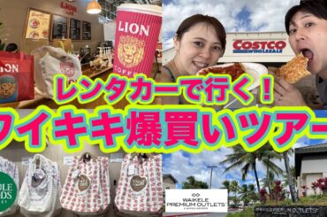 【ハワイ旅行2025】ワイキキ爆買いツアー🌈レンタカーでコストコ＆アウトレット＆ホールフーズへ