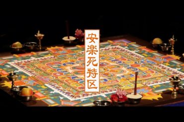 安楽死を問う衝撃の社会派映画　映画『安楽死特区』予告編