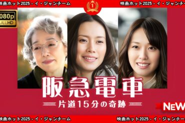 【ドラマ フル】阪急電車片道15分の奇跡【サスペンスドラマ】