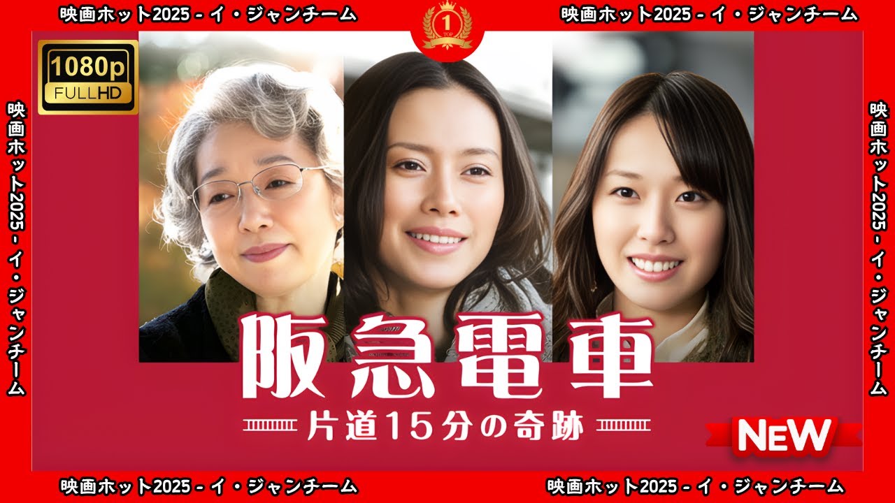 【ドラマ フル】阪急電車片道15分の奇跡【サスペンスドラマ】 【ドラマ フル】阪急電車片道15分の奇跡【サスペンスドラマ】