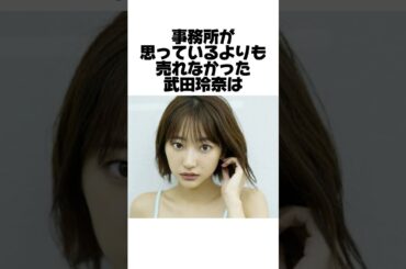 大女優になるはずだった武田玲奈の現在とは？
