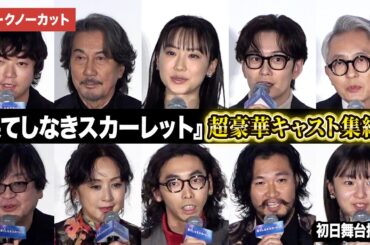 【トークノーカット】芦田愛菜、岡田将生、染谷将太、役所広司、細田守監督ら超豪華キャスト登壇『果てしなきスカーレット』初日舞台あいさつ