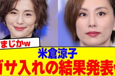 米倉涼子のガサ入れの結果発表wwwwwwwwwwwwwwwwwwwwwwwwwwwwwwwwwwwwwwwwwwwwwwwwwwwwwww【2chまとめ】【2chスレ】【5chスレ】