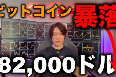 【仮想通貨は冬の時代へ突入】ビットコイン暴落で82,000ドルへ！アルトも全般暴落！気になる今後の値動きや売買のタイミングについて解説します。