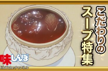 こだわりのスープ特集 | 美味しんぼ