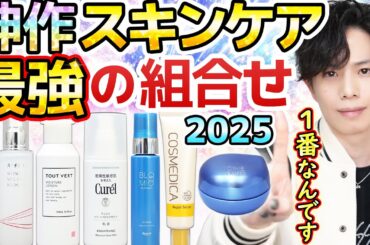 【神スキンケア最強の組合せ 2025】プチプラより効く×デパコスより安い！スキンケア1番の狙い目『ミドル価格帯』の傑作をぜんぶ組み合せてみた！