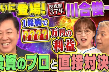 【ついに登場】川合俊一が大胆予測「日本株は大暴落…？」【田村亮＆鈴木奈々 自腹で米国株はじめました#21】#田村亮 #鈴木奈々 #江崎孝彦 #塩川菜摘 #川合俊一