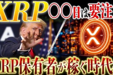 🔥XRP(リップル)高騰日判明🔥この日は見逃せない❗️リップルは人生変えてくれる銘柄です✨